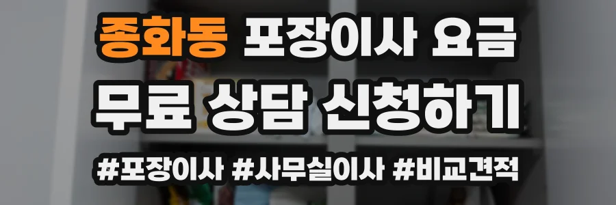 종화동 포장이사 요금