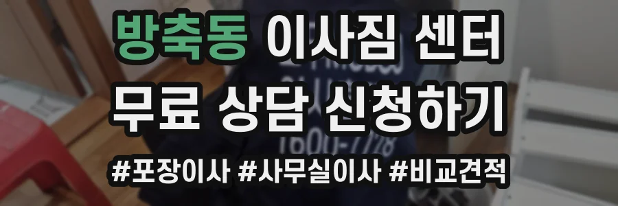 방축동 이사짐 센터