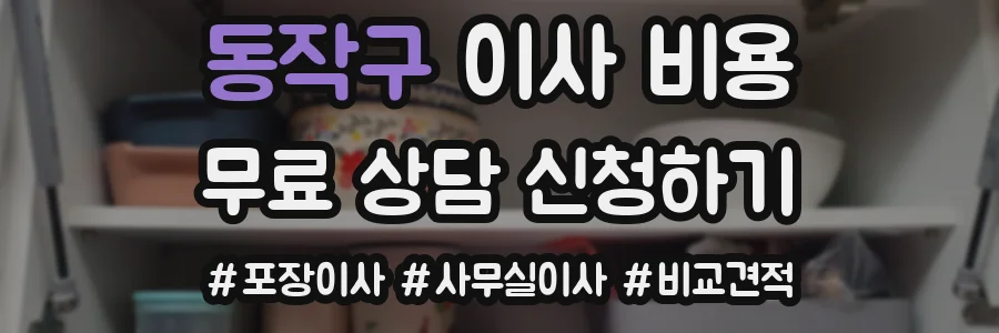 동작구 이사 비용