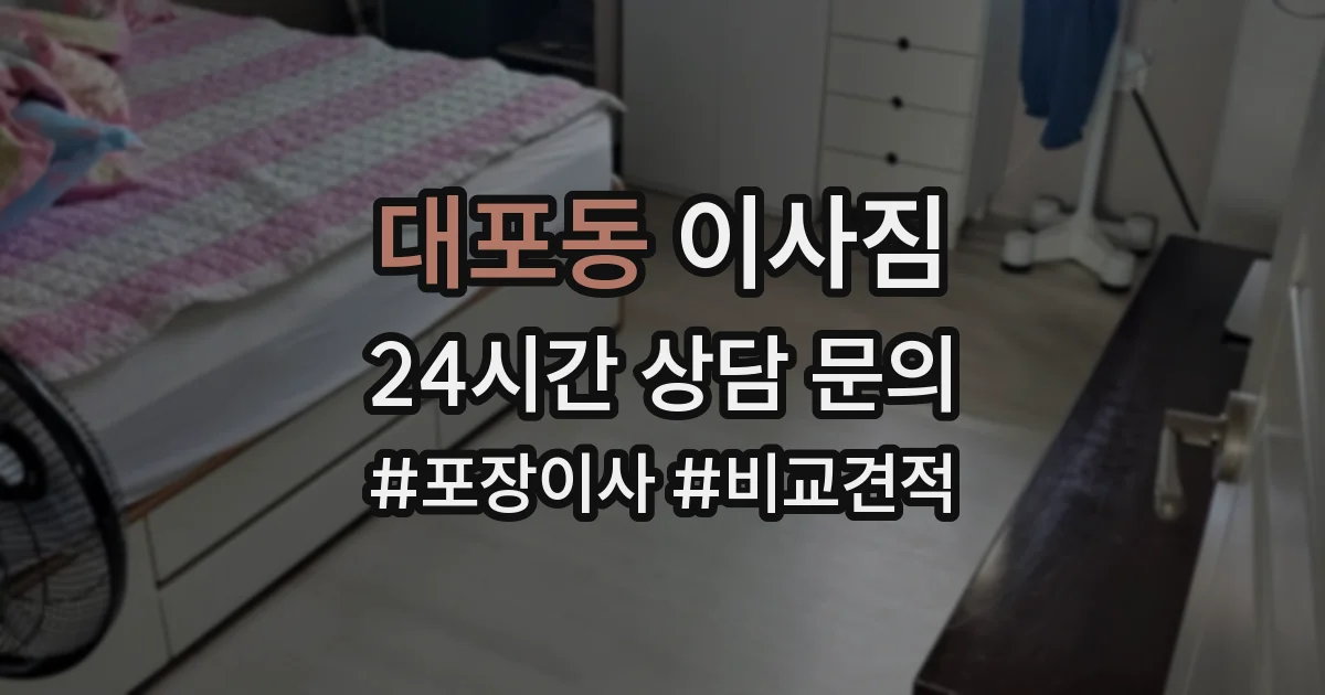 대포동 이사짐