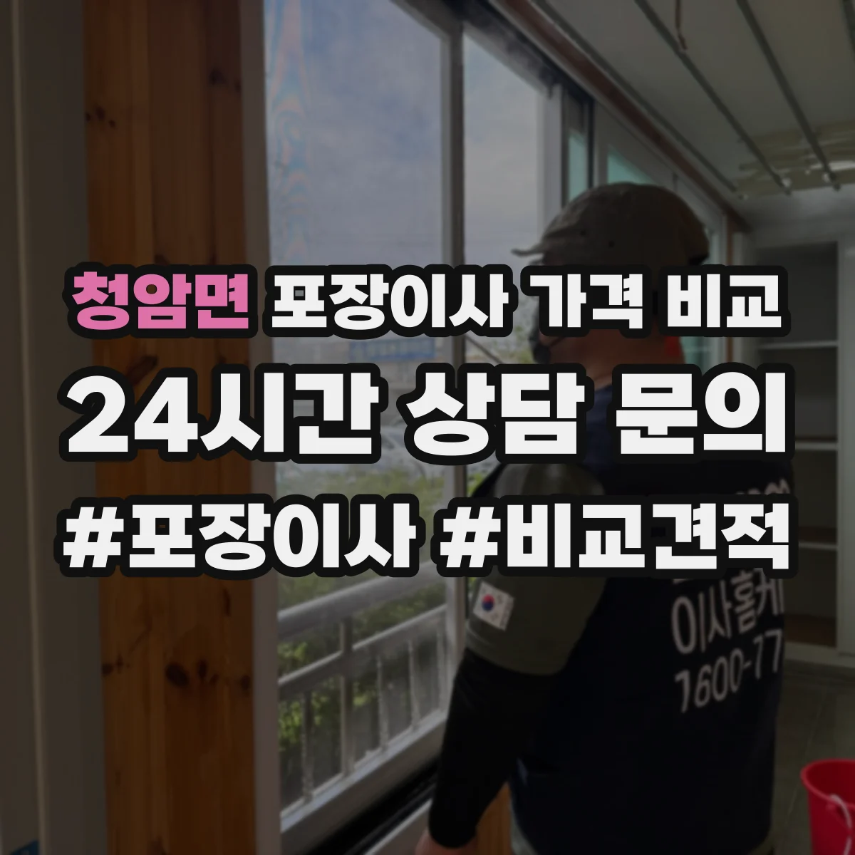 청암면 포장이사 가격 비교