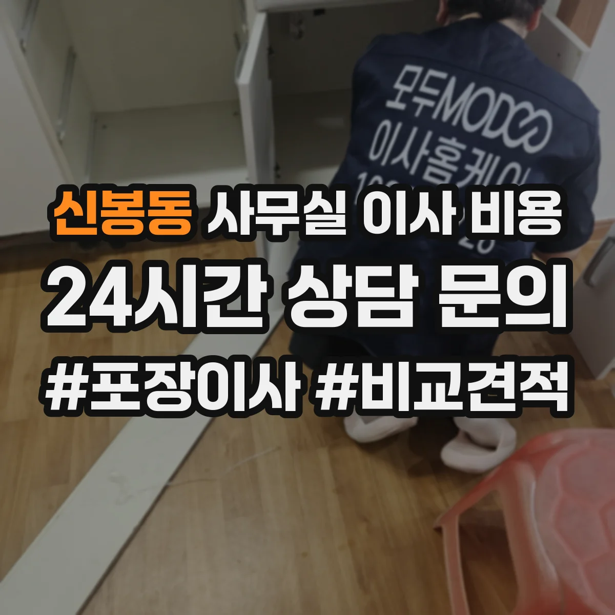신봉동 사무실 이사 비용