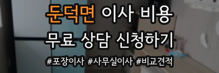 둔덕면 이사 비용