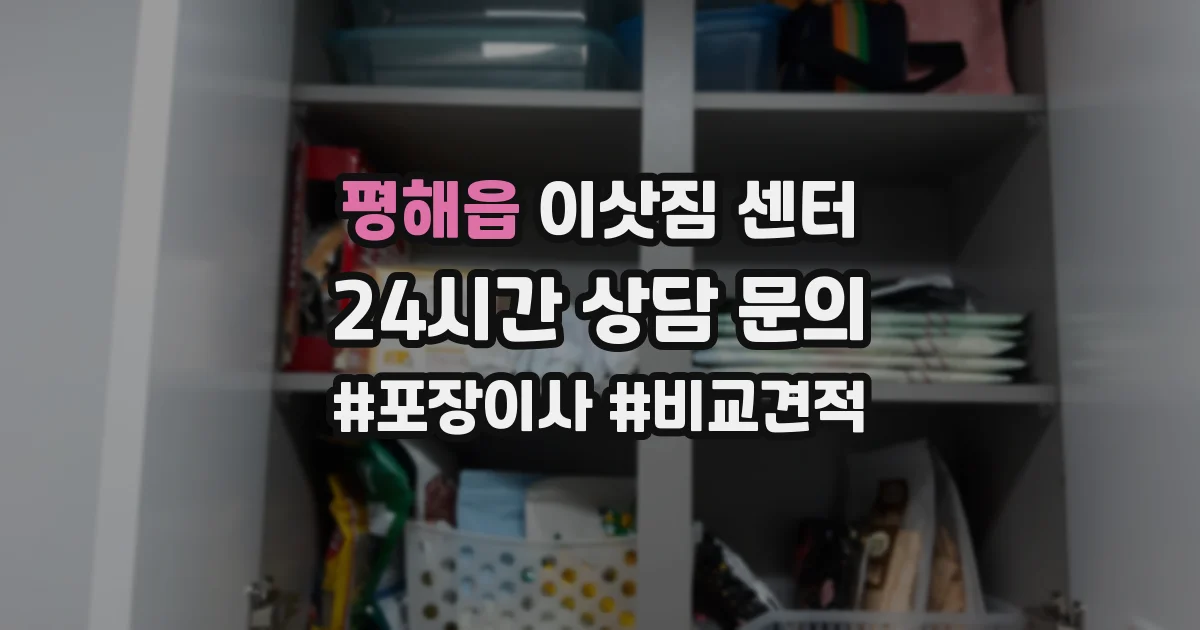 평해읍 이삿짐 센터