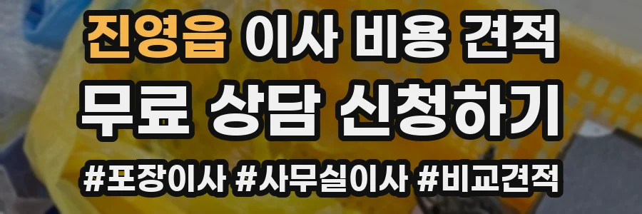 진영읍 이사 비용 견적