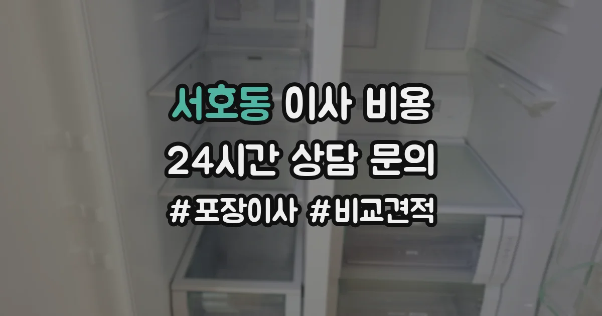서호동 이사 비용