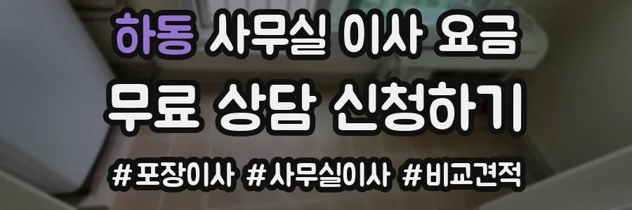 하동 사무실 이사 요금