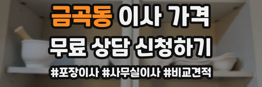 금곡동 이사 가격