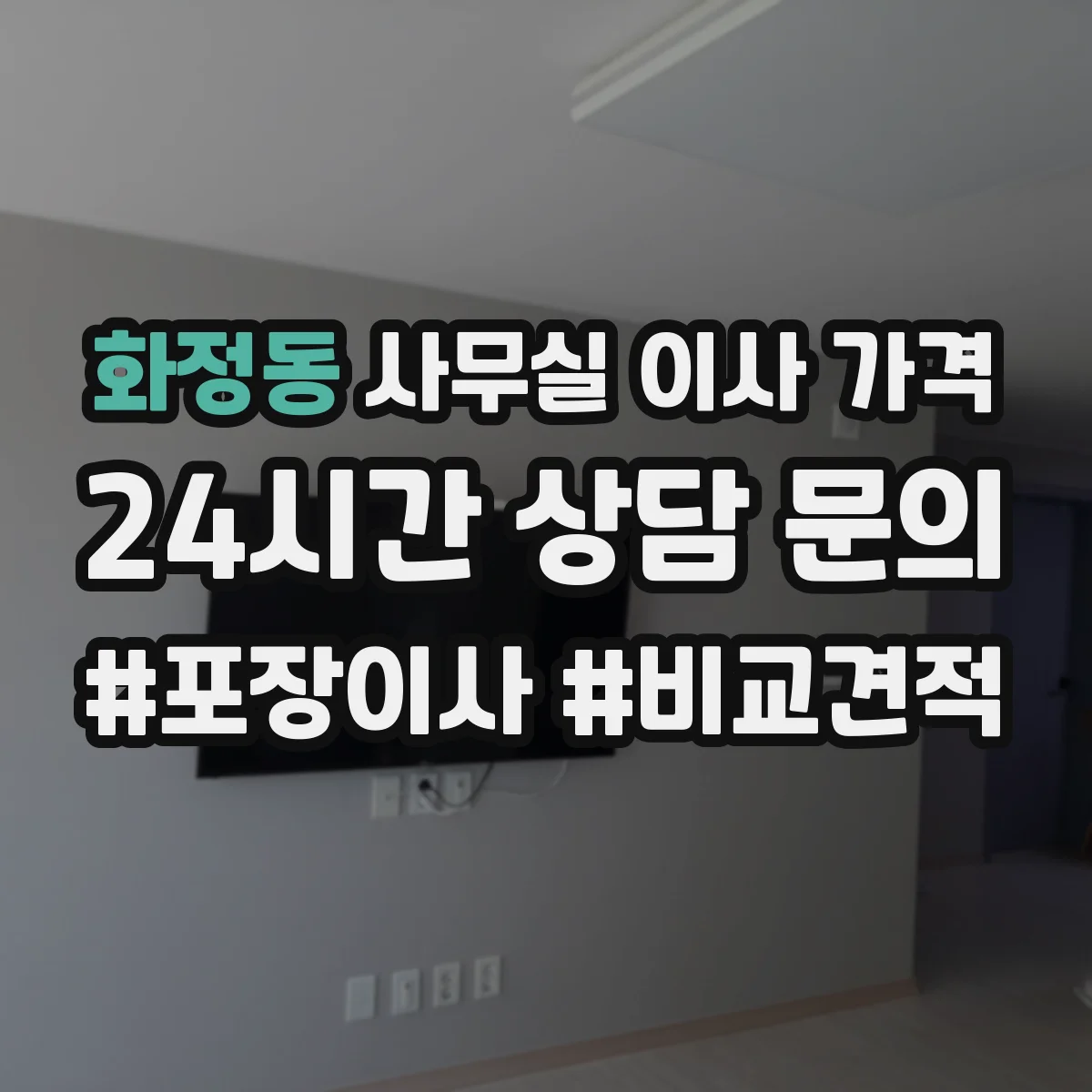 화정동 사무실 이사 가격