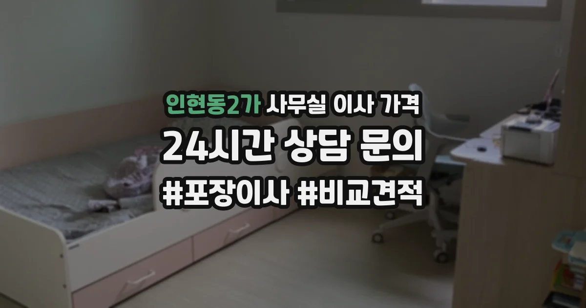 인현동2가 사무실 이사 가격