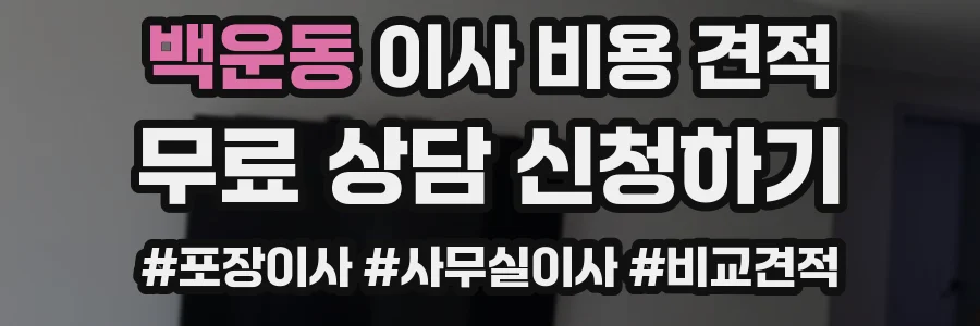 백운동 이사 비용 견적