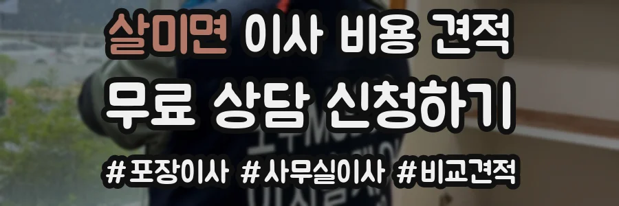 살미면 이사 비용 견적
