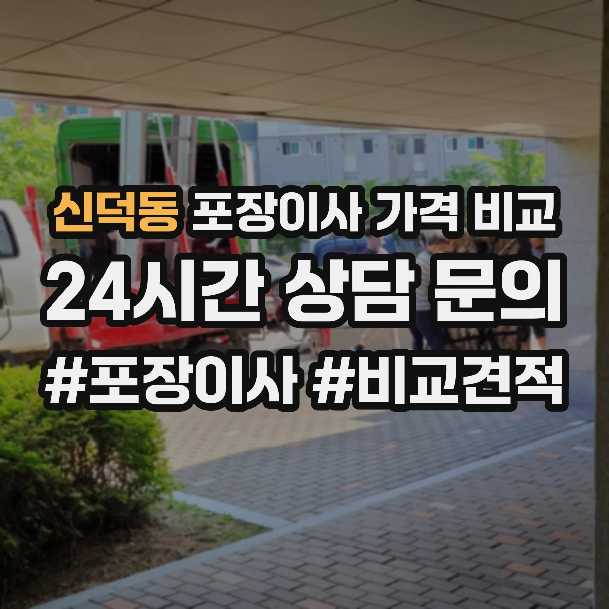 신덕동 포장이사 가격 비교