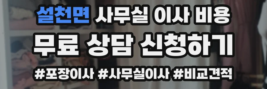 설천면 사무실 이사 비용