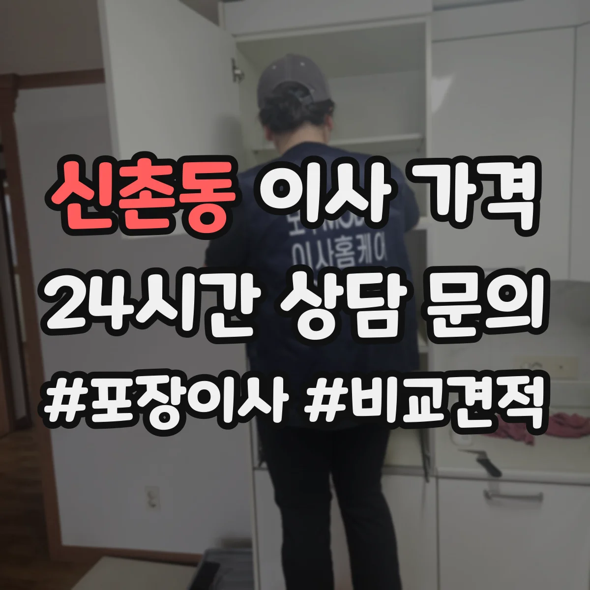 신촌동 이사 가격