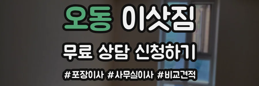 오동 이삿짐