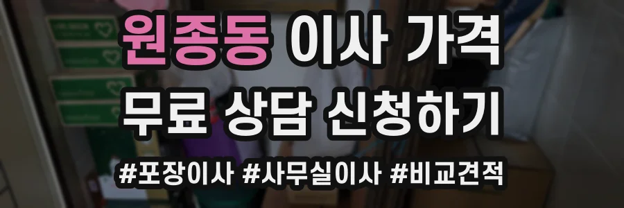 원종동 이사 가격