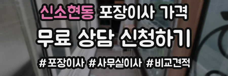신소현동 포장이사 가격