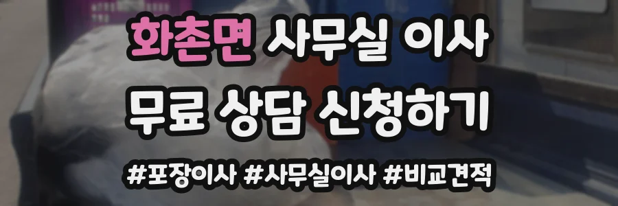 화촌면 사무실 이사