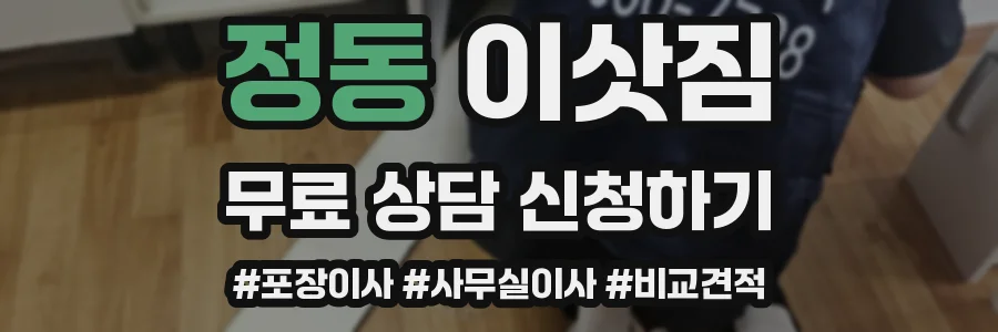 정동 이삿짐