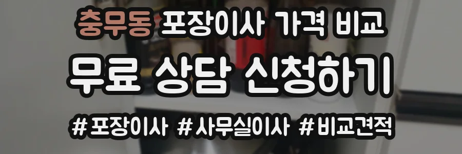 충무동 포장이사 가격 비교