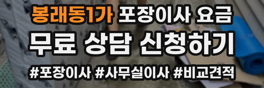 봉래동1가 포장이사 요금