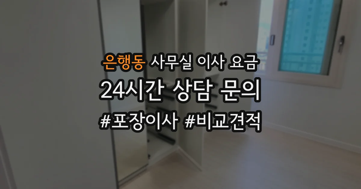 은행동 사무실 이사 요금