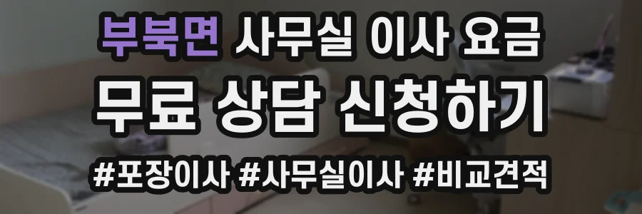 부북면 사무실 이사 요금