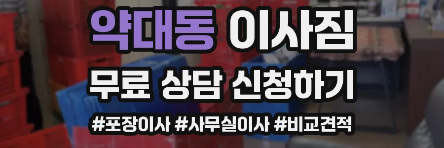 약대동 이사짐