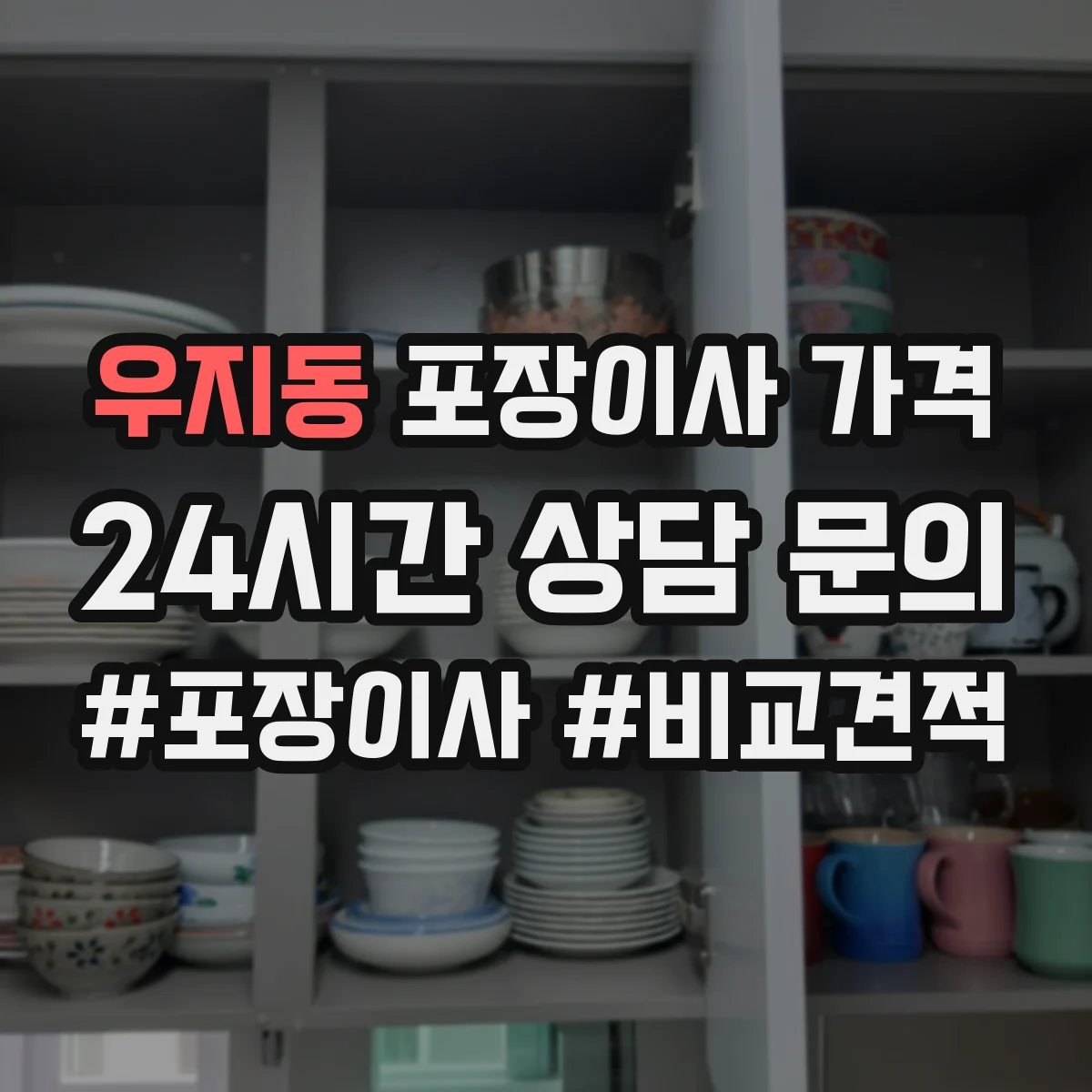 우지동 포장이사 가격