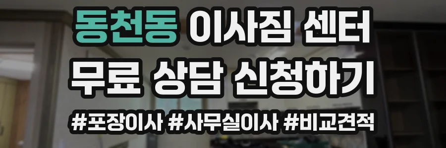 동천동 이사짐 센터