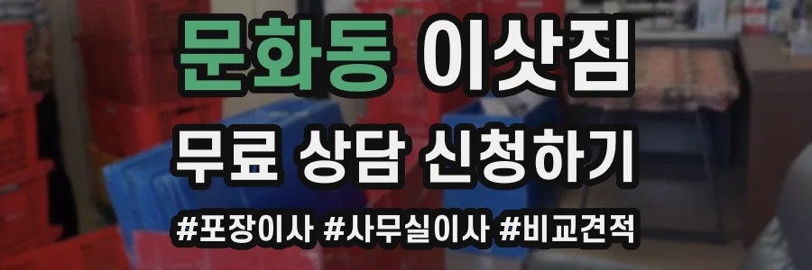 문화동 이삿짐