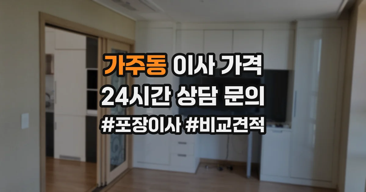 가주동 이사 가격
