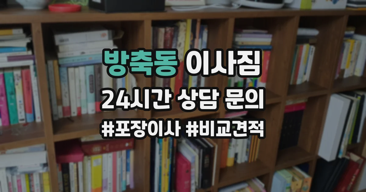 방축동 이사짐