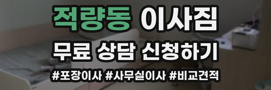 적량동 이사짐