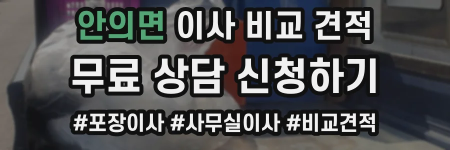 안의면 이사 비교 견적