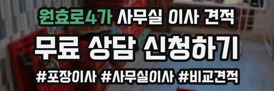 원효로4가 사무실 이사 견적