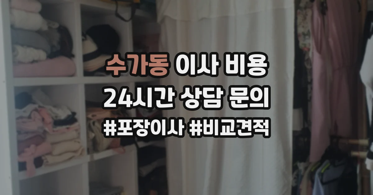 수가동 이사 비용