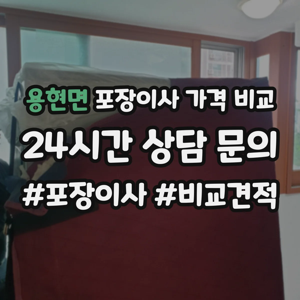 용현면 포장이사 가격 비교