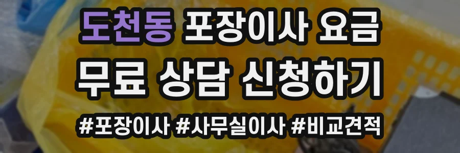 도천동 포장이사 요금