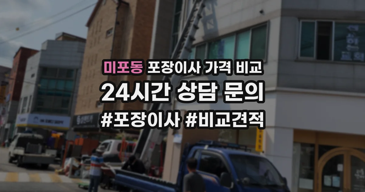 미포동 포장이사 가격 비교