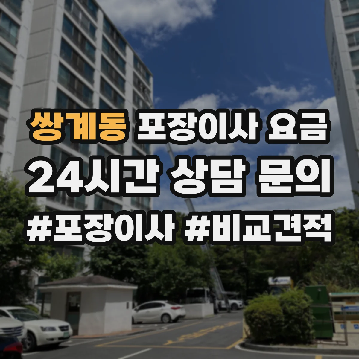 쌍계동 포장이사 요금