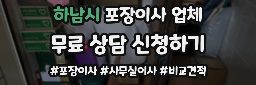 하남시 포장이사 업체