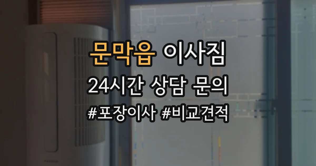 문막읍 이사짐
