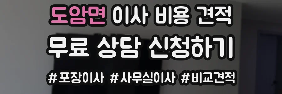 도암면 이사 비용 견적