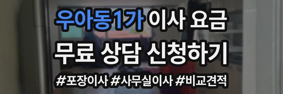 우아동1가 이사 요금
