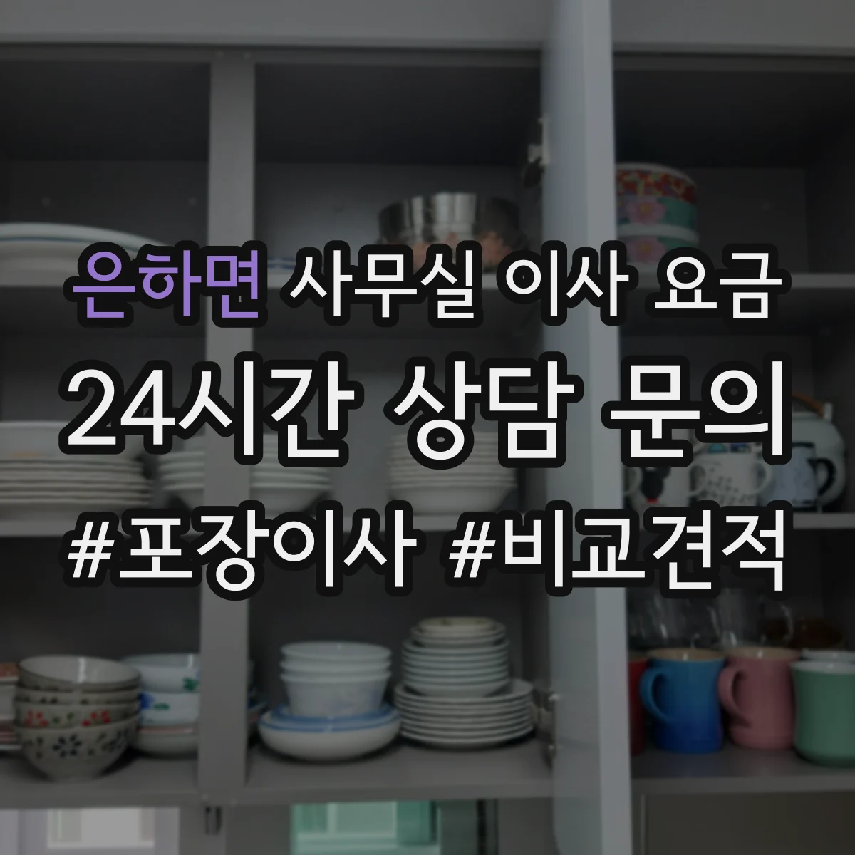 은하면 사무실 이사 요금