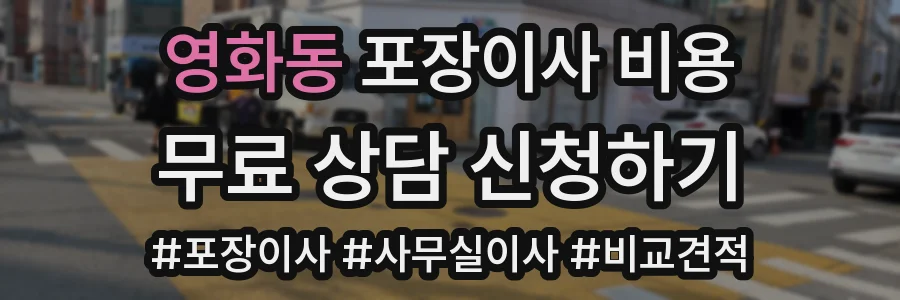 영화동 포장이사 비용