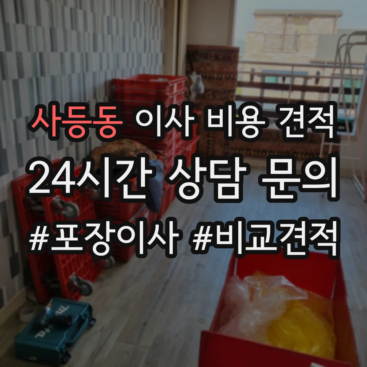 사등동 이사 비용 견적