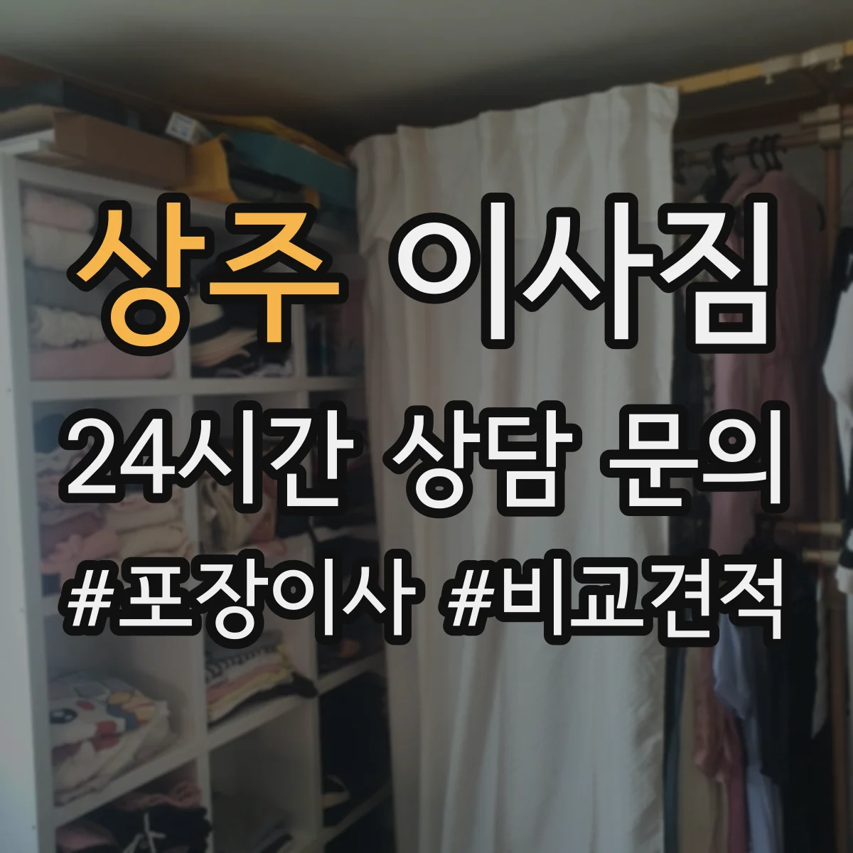상주 이사짐 현관침실 동선 따라 물건 순서대로 배치